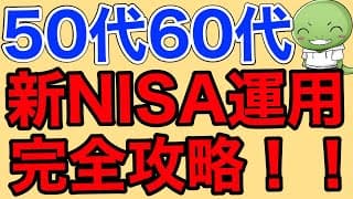 【50代60代向け】まだ遅くない！NISAで成功するための方法を徹底解説！
