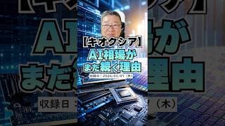 【キオクシア】AI相場はまだ1回表！2028年まで続く「メモリ枯渇」　#shorts #キオクシア #AI半導体