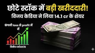 लॉस में डूबी कंपनी, अब प्रॉफिट का दम! विजय केडिया ने जताया भरोसा, ₹14.1 करोड़ का निवेश
