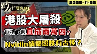 港股大屠殺！恒指暴瀉2,000點！美國就業數據離奇延遲！12月減息生變？AI硬件股大回調，是特價時段還是接火棒？｜【炒+經濟學】短炒波士 Ringo #股票 #恒指#納指 #daytrading