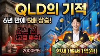 지난 6년, 고점에 매수했던 QLD 2000만원은… 벌써 1억원이 되었습니다!