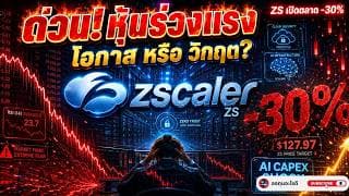 หุ้น Zscaler ร่วง -30% วันเดียว! วิกฤตหนัก หรือจังหวะทองของนักลงทุน?