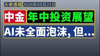 [抢先版]中金年中投资展望[5月21日]