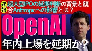 【速報】OpenAIが上場を来年へ延期か?株式市場や競合のAnthropicへの影響とは