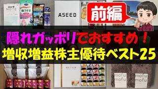 【前編】隠れガッポリでおすすめ！増収増益株主優待ベスト25【株主優待】【貯金】