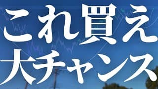 【1173話】これ買え！逃すな！！大チャンスが来ました！