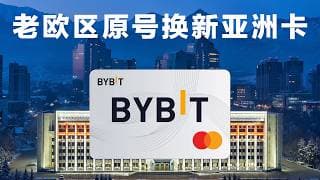 BYBIT老欧区卡全部作废！但是可以换新亚洲卡！