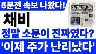 [채비 주가전망] 수요일 5분전 속보 나왔습니다! 정말 소문이 진짜였다? 바로 시청 하세요! #채비주가전망 #채비주가 #채비