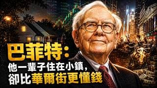 巴菲特真正可怕的地方：一輩子住在小鎮，卻看穿華爾街所有金錢遊戲與投資真相 #巴菲特 #巴菲特投資
