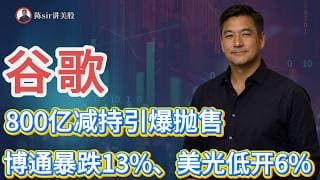 谷歌800亿减持引爆抛售！博通暴跌13%、美光低开6%，科技股风险正在全面释放！#纳斯达克 #道琼斯 #标普 #英伟达 #nvda   #谷歌 #股市 #美股 #微软 #甲骨文