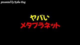 【ヤバい】メタプラネット