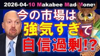 【米国株】今の株式市場は自信過剰すぎる？強気すぎだし、浮かれすぎ？ゲームプラン！【ジムクレイマー・Mad Money】