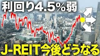 【円建てインカムが欲しい人必見】昨年+25%のJ-REIT(リート)はまだ買える？今後の見通しを徹底解説!!
