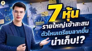 7 หุ้น "รายใหญ่เข้าสะสม" ตัวไหนเตรียมลากขึ้น น่าเก็บ!? | การบ้านหุ้น | ห้ามพลาด!! #วิเคราะห์หุ้น