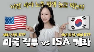 ETF 투자방법 및 종목 추천 💰 ISA 계좌 배당주, S&P500, 나스닥100 ETF 투자