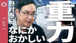 【重力は電磁気力に比べて0.0000000000000000000000000000000000000001も弱く引力しかないうえ時空自体の性質で「力」ではない】物理学者・野村泰紀【1on1】