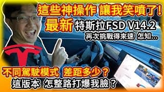 特斯拉最新FSD V14.2上路實測！自動駕駛再次挑戰得來速 怎知這些神操作 讓我笑噴了！不同駕駛模式 差別這麼大？這版本怎處處打爆我的臉？