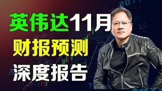美股 英伟达11月财报前瞻预测，深度报告 NVDA