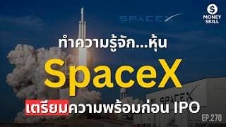 ทำความรู้จัก หุ้น SpaceX เตรียมความพร้อมก่อน IPO | Money Skill EP.270