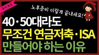 [추석 몰아보기] 50세 이후 인생을 완전히 바꿔 놓고 싶다면 노후 준비 이렇게 하세요 (ft. 연금저축, ISA)