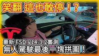 中國簽保密條款在測的版本！特斯拉最新 FSD V14.3.2實測，Grok導航超神，自動停車竟翻車？