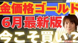 【6/5最新版】金価格(ゴールド)は絶好の買い場か？今仕込むべき「本当の理由」