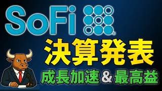 SoFi決算｜売上40％増・会員35％増、2026年見通し引き上げで株価反転なるか