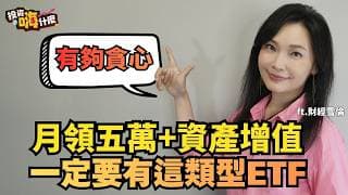 有夠貪心！想要「月領五萬」還要「資產增值」一定要有這類型的ETF【雪倫嗨賴】EP64 ft.財經雪倫《投資嗨什麼》