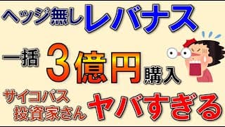 レバナス３億円、一括購入やばすぎる！マジ、サイコパス（誉め言葉