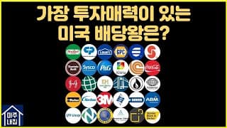 [미국배당주] 투자매력이 있는 배당왕(Dividend King) 찾기