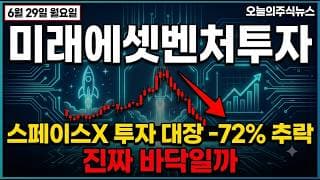 [미래에셋벤처투자 주가 전망] 스페이스X 대장 -72% 폭락, 신저가 찍고 외인·기관 쌍끌이 반등 #미래에셋벤처투자주가전망 #미래에셋벤처투자목표가 #미래에셋벤처투자