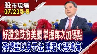 50張鴻海,均價176元 趁回檔加碼,財富就這麼累積來的!EPSvs股價 今天看不起他,明天讓你高攀不起!｜20260723(第5/8段)股市現場*鄭明娟(孫慶龍)