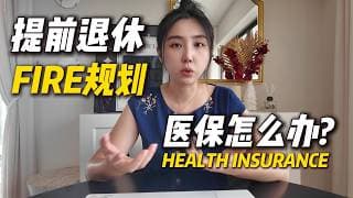 提前退休后最大的坑：医疗保险怎么办？美国 vs 亚洲真实成本