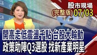 採購條例草案付委 無人機是真利多!積友友是業績保證 先進封裝大行其道?人形機器人新里程碑 迎黃金浪潮?｜20260703(周五)股市現場(完整版)*鄭明娟(丁兆宇×孔祥慈×陳奇琛)