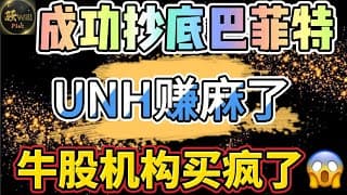 美股投资｜千亿资金布局疯狂抄底潜力股!全网独家分析UNH成功抄底巴菲特这只潜力牛股即将暴涨｜美股趋势分析｜美股期权交易｜美股赚钱｜美股2025