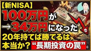 【新NISA】20年持てば勝てるは本当か？100万円が34万円になった長期投資の罠