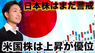日本株への警戒は続く。米国株は今日から決算に大注目！