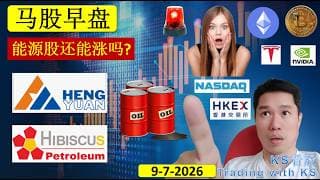KS看股 | 马股 KLSE BURSA 早盘 分享 | 9-7-2026 | 能源股还能涨吗? | HIBISCS HENGYUAN GCB MI UNISEM