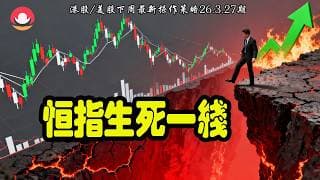 港股/美股下週展望｜恆指生死一線：下週升定跌？｜納指周線轉勢，會否超跌反彈？｜熱門股點評：比亞迪、巴巴、特斯拉、英偉達！26-03-27｜#恆指#期指#港股#美股#下週展望#致富學院