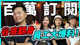 由蝕錢做到100萬訂閱！曾經差啲執笠？疫情成轉捩點，首度公開公司收入來源！【Podcast】 #我要做富翁 #百萬訂閱