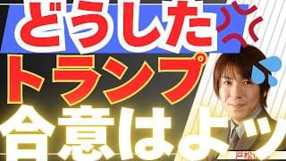 【5/25緊急】どうしたトランプ！？イラン和平合意がまさかの足踏み。今週の株価と金価格（ゴールド）はどうなる？