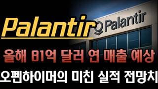 [팔란티어 분석]  8월 3일 실적 발표 비상! 오펜하이머가 팔란티어 자체 가이던스마저 찢어버린 18억 5천만 달러 역대급 전망치