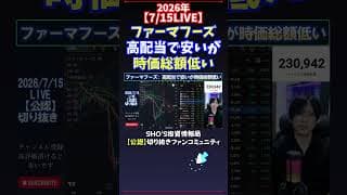 【7/15LIVE】ファーマフーズ高配当で安いが時価総額低い #日経平均株価 #投資