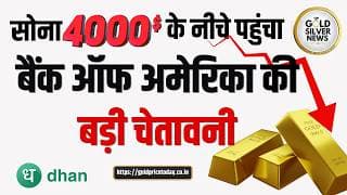 सोना $4000 के नीचे; Bank of America की बड़ी चेतावनी, 1980 और 2011 जैसी गिरावट? Virendra Vyas gold