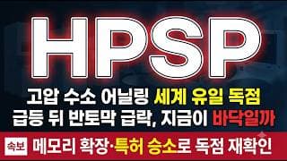 [HPSP 주가 전망] 핵심 특허 유효 판정·메모리 확장에도, 지금 밸류 부담일까 #HPSP주가전망 #HPSP목표가 #HPSP