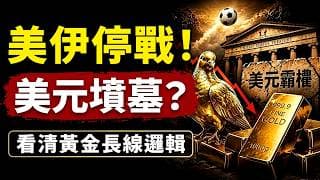 美伊停戰炸裂真相出爐！川普的和平協議是國家級幻象，美元霸權迎來終極崩壞！黃金長線定價邏輯已徹底重構！