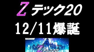 世界ハイテクTOP20、Zテック20爆誕！【12/11】