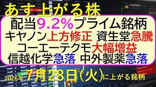 配当9.2%プライム銘柄。キヤノン上方修正。資生堂急騰。コーエーテクモ増益。信越化学・中外製薬急落～あす上がる株　2026年７月２８日（火）に上がる銘柄。最新の日本株情報。高配当株の株価やデイトレ情報