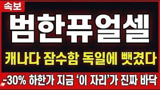 [범한퓨얼셀 주가 전망] 캐나다 잠수함 독일에 뺏겼다, -30% 하한가 지금 '이 자리'가 진짜 바닥 #범한퓨얼셀주가전망 #범한퓨얼셀목표가 #범한퓨얼셀