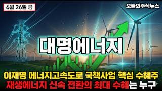 [대명에너지 주가 전망] 이재명 에너지고속도로 핵심 수혜주 국내 육상풍력 점유율 일위 안마해상풍력 본격 가동 모멘텀 #대명에너지주가전망 #대명에너지목표가 #대명에너지
